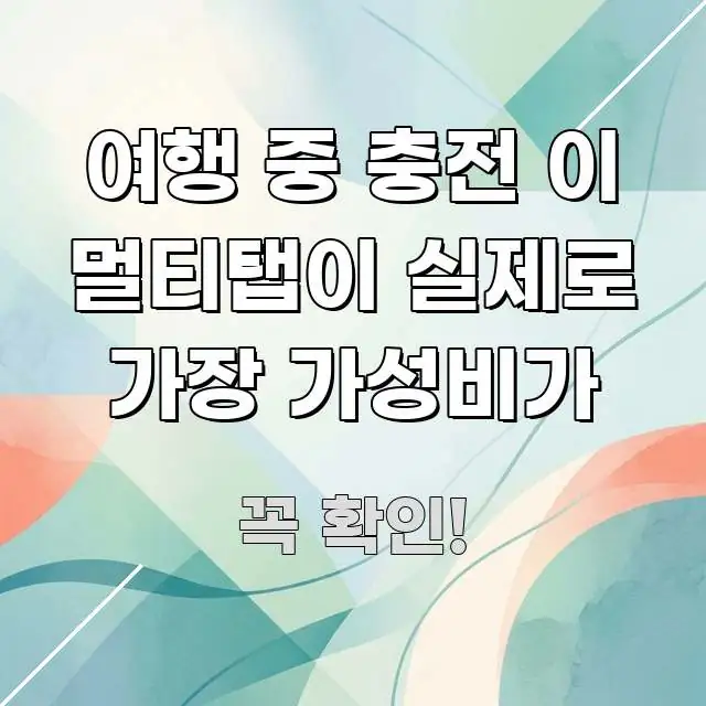 여행 중 충전 이 멀티탭이 실제로 가장 가성비가 핵심 개념을 담은 블로그 대표 이미지 - 활용 예시 이미지