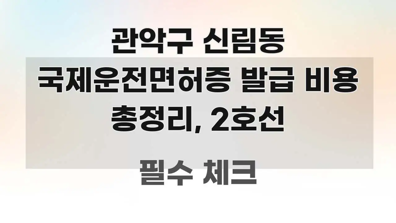 관악구 신림동 국제운전면허증 발급 비용 총정리, 2호선 바로 활용 가능한 타이포그래피 블로그 표지 - 설명을 돕는 이미지