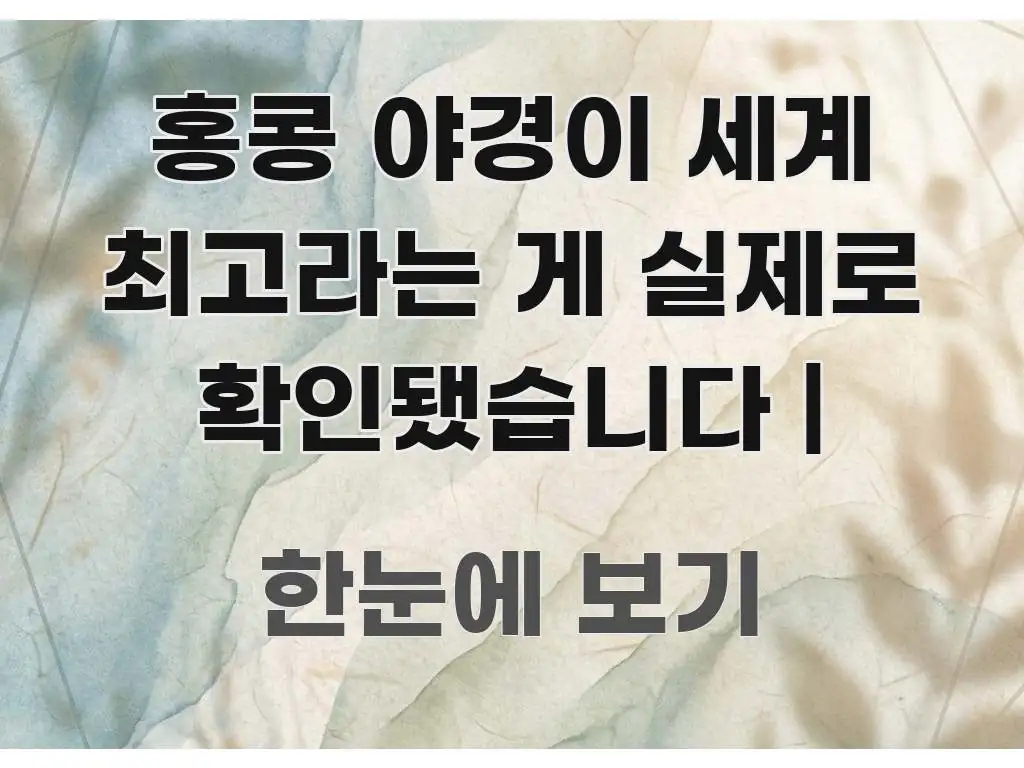 홍콩 야경이 세계 최고라는 게 실제로 확인됐습니다 | 명확하게 정리된 모던 카드뉴스 디자인 - 본문 내용과 연관된 이미지