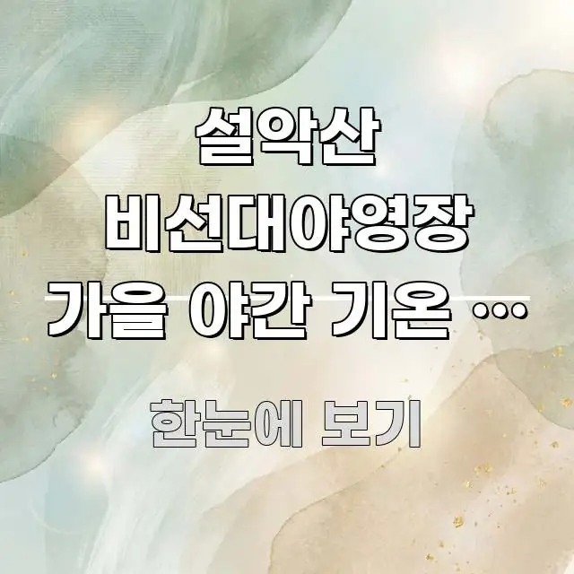 설악산 비선대야영장 가을 야간 기온 | 강원 설악산 이해하기 쉬운 카드뉴스 스타일 이미지
