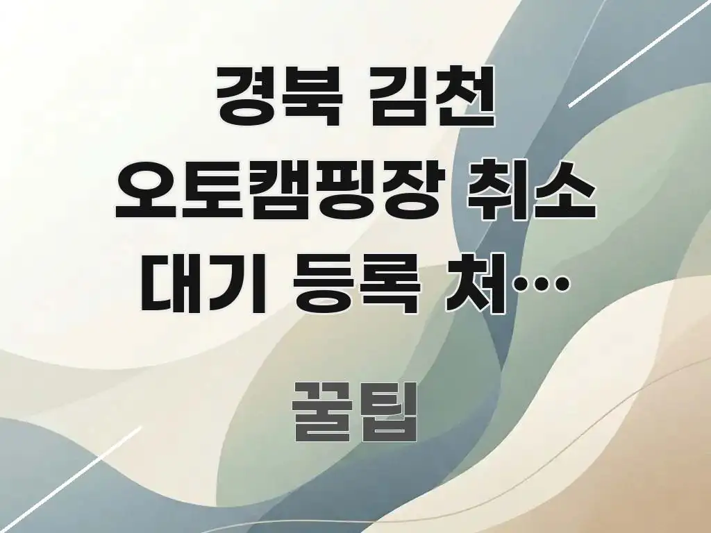 경북 김천 오토캠핑장 취소 대기 등록 처음 해봤더니 요점만 뽑아낸 스마트 정보 카드 - 활용 예시 이미지