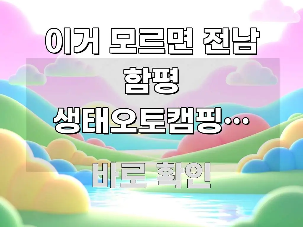이거 모르면 전남 함평 생태오토캠핑장 예약하고 입장 핵심 키워드 중심의 미니멀 블로그 썸네일