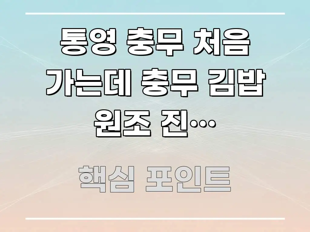 통영 충무 처음 가는데 충무 김밥 원조 진짜 어딨나요? 빠르게 이해할 수 있는 블로그 헤더 이미지