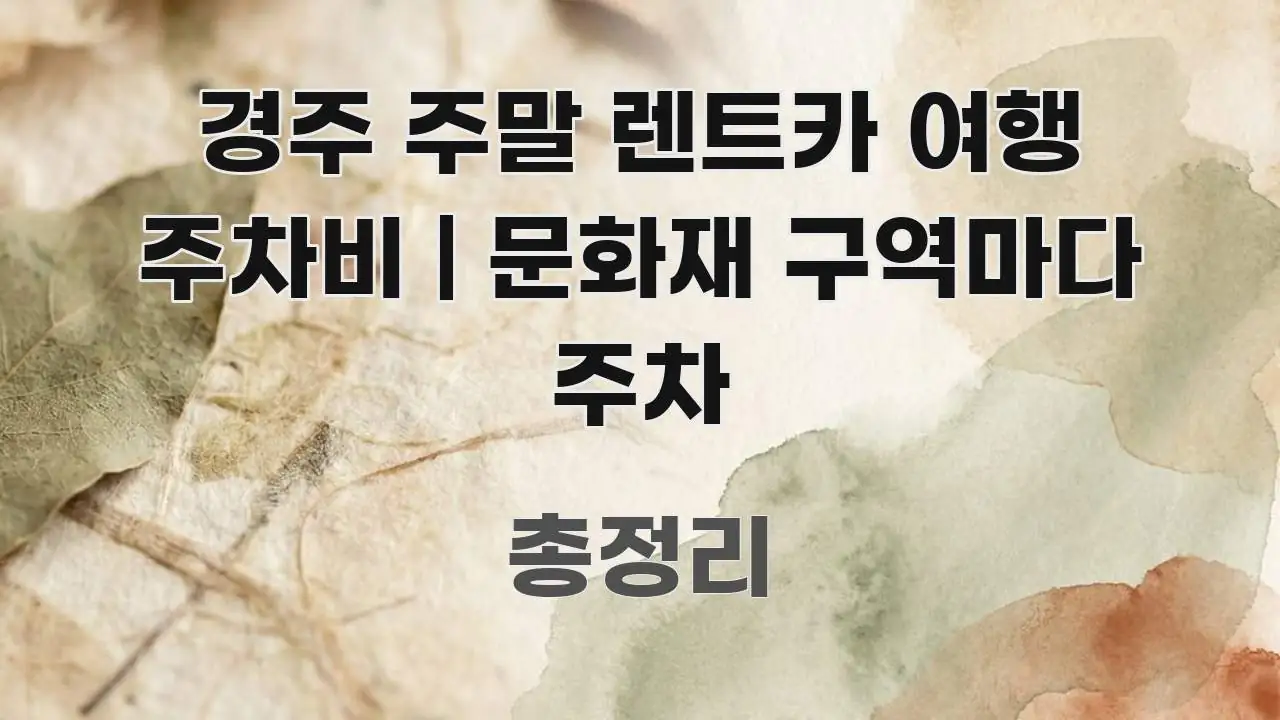 경주 주말 렌트카 여행 주차비 | 문화재 구역마다 주차 실생활에 도움되는 글 소개 썸네일 이미지 - 가독성을 높이는 이미지