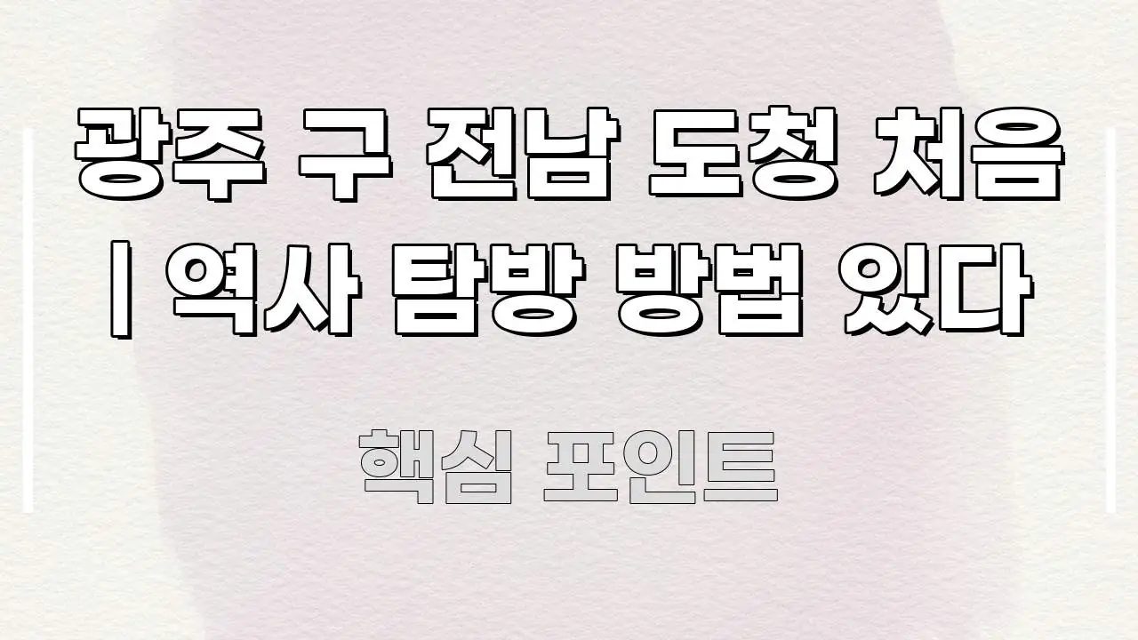 광주 구 전남 도청 처음 | 역사 탐방 방법 있다 알기 쉽게 정리한 모던 카드뉴스 디자인 - 글 흐름을 돕는 시각 자료
