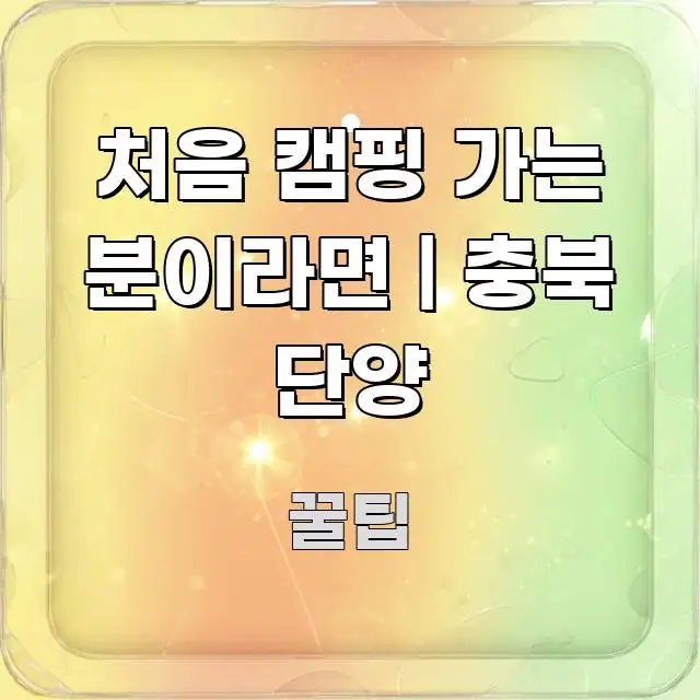 처음 캠핑 가는 분이라면 | 충북 단양 온달오토캠핑장 한 번에 이해되는 스마트 정보 카드