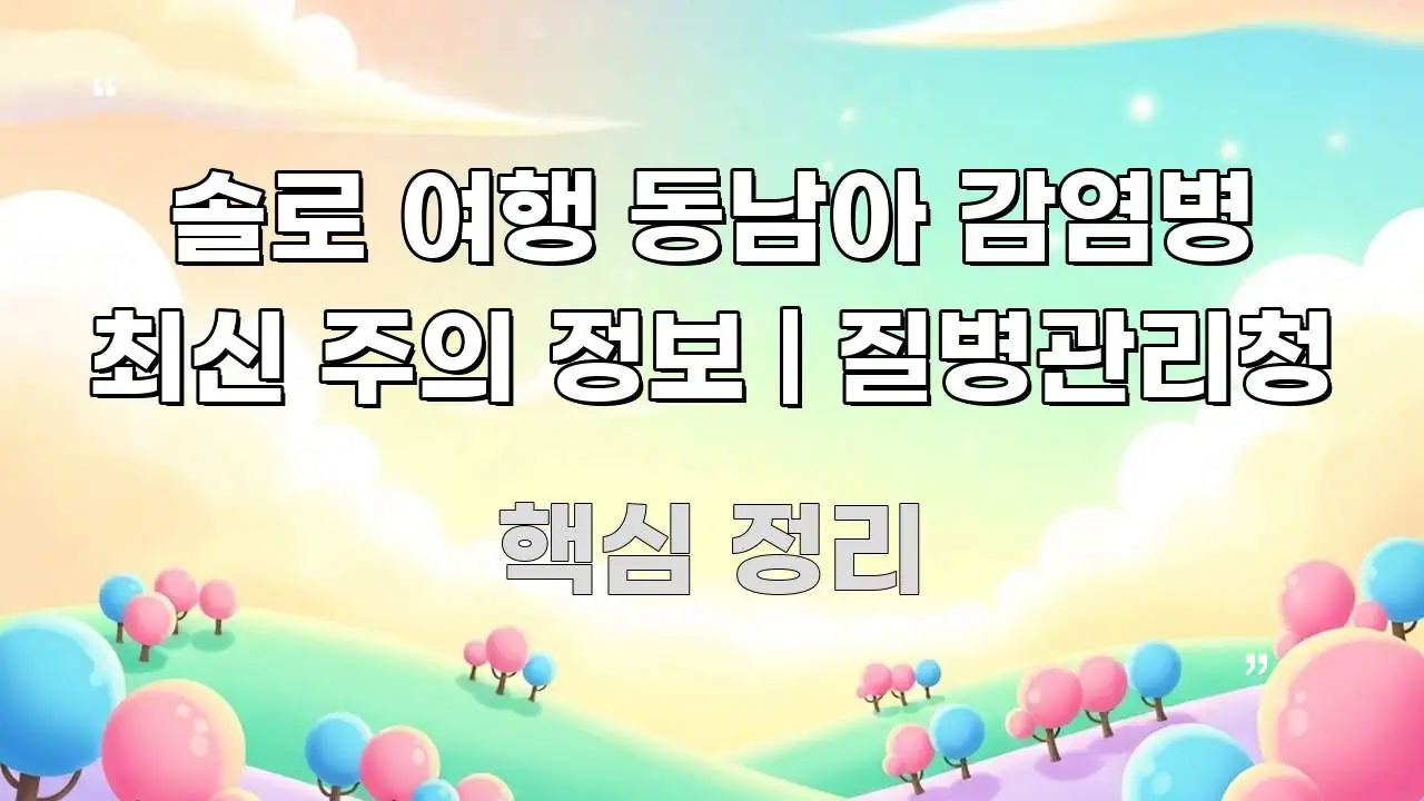 솔로 여행 동남아 감염병 최신 주의 정보 | 질병관리청 흐름을 잡아주는 블로그 포스트 커버 이미지 - 가독성을 높이는 이미지