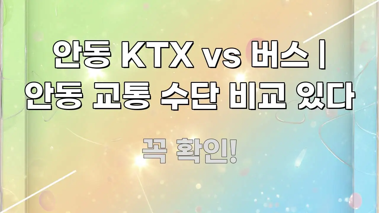 안동 KTX vs 버스 | 안동 교통 수단 비교 있다 심플하고 명확하게 정리한 모던 카드뉴스 디자인 - 글 흐름을 돕는 시각 자료