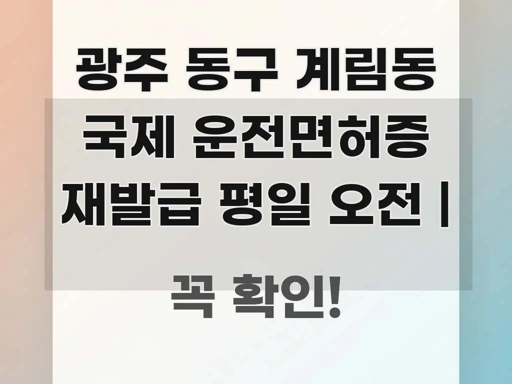 광주 동구 계림동 국제 운전면허증 재발급 평일 오전 | 중요 내용만 뽑은 핵심 키워드 시각화 이미지 - 글 흐름을 돕는 시각 자료