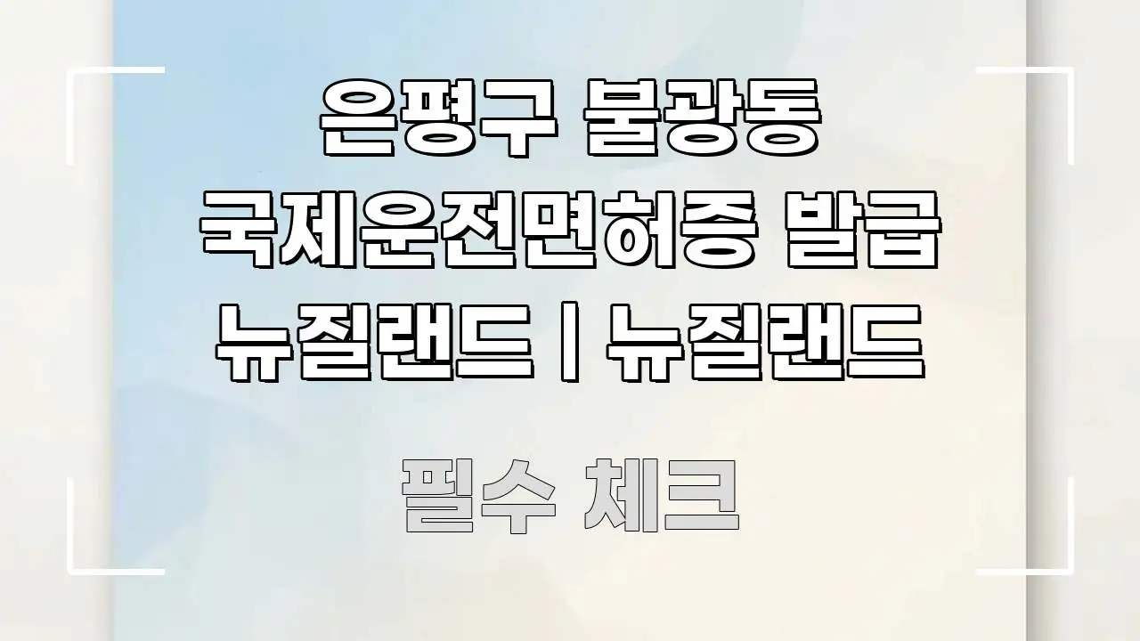 은평구 불광동 국제운전면허증 발급 뉴질랜드 | 뉴질랜드 깔끔하게 정리된 블로그 포스트 커버 이미지 - 글 흐름을 돕는 시각 자료