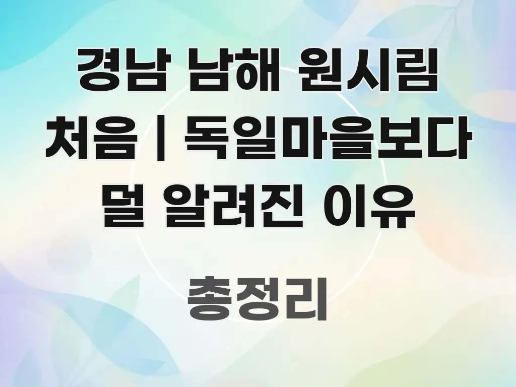 경남 남해 원시림 처음 | 독일마을보다 덜 알려진 이유 바로 활용 가능한 심플 타이포그래피 표지 - 내용 요약을 위한 이미지