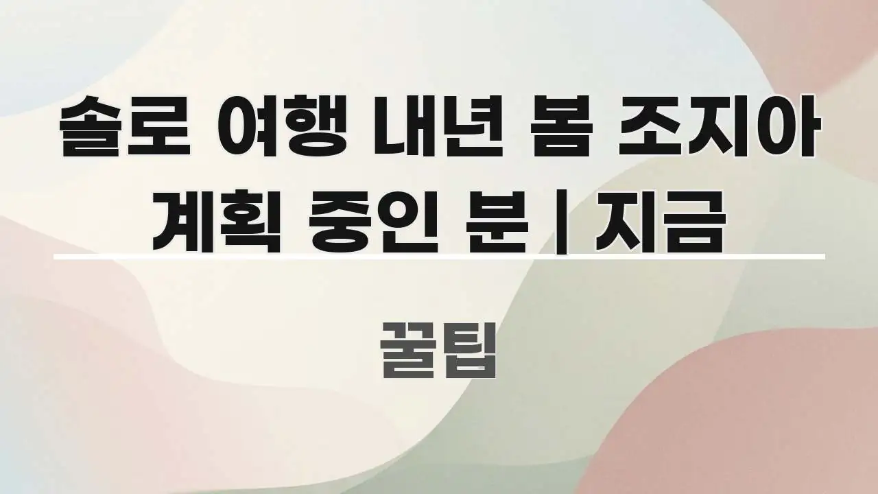 솔로 여행 내년 봄 조지아 계획 중인 분 | 지금 검증된 정보로 구성된 콘텐츠 요약 표지 이미지 - 본문 내용과 연관된 이미지