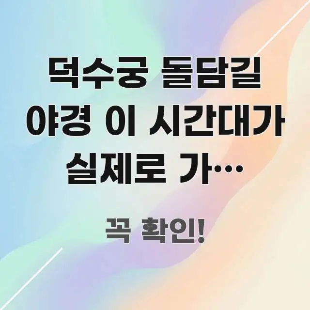 덕수궁 돌담길 야경 이 시간대가 실제로 가장 분위기가 전문적으로 분석한 모던 카드뉴스 디자인
