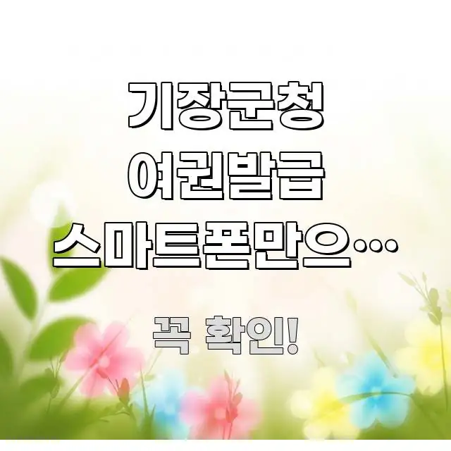 기장군청 여권발급 스마트폰만으로 사전 접수 | PC 깔끔하게 정리된 깔끔한 인포그래픽 표지 - 참고용 이미지