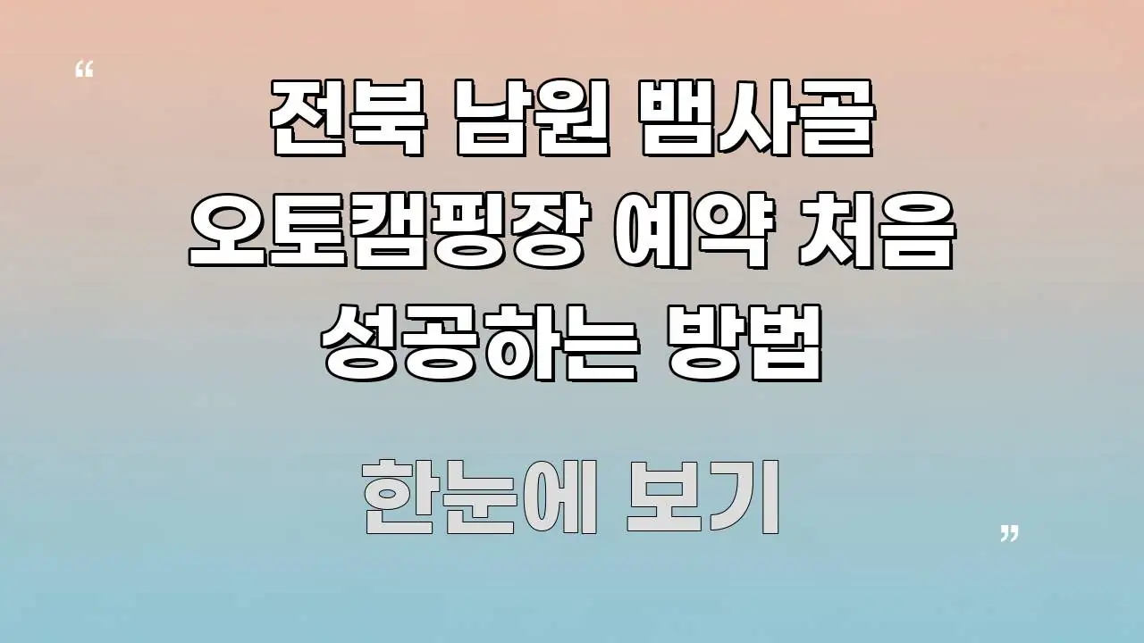 전북 남원 뱀사골 오토캠핑장 예약 처음 성공하는 방법 핵심 정보 중심의 핵심 요약 디자인 카드 - 내용 요약을 위한 이미지