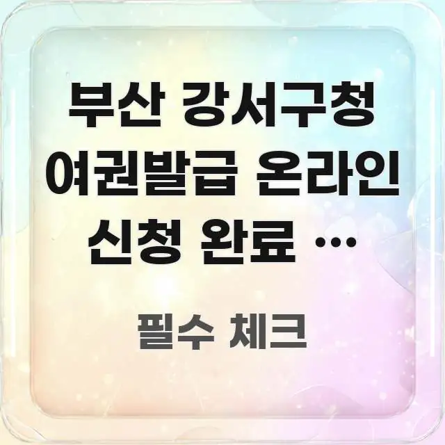 부산 강서구청 여권발급 온라인 신청 완료 후 진행 상황 바로 활용 가능한 블로그 대표 이미지 - 가독성을 높이는 이미지