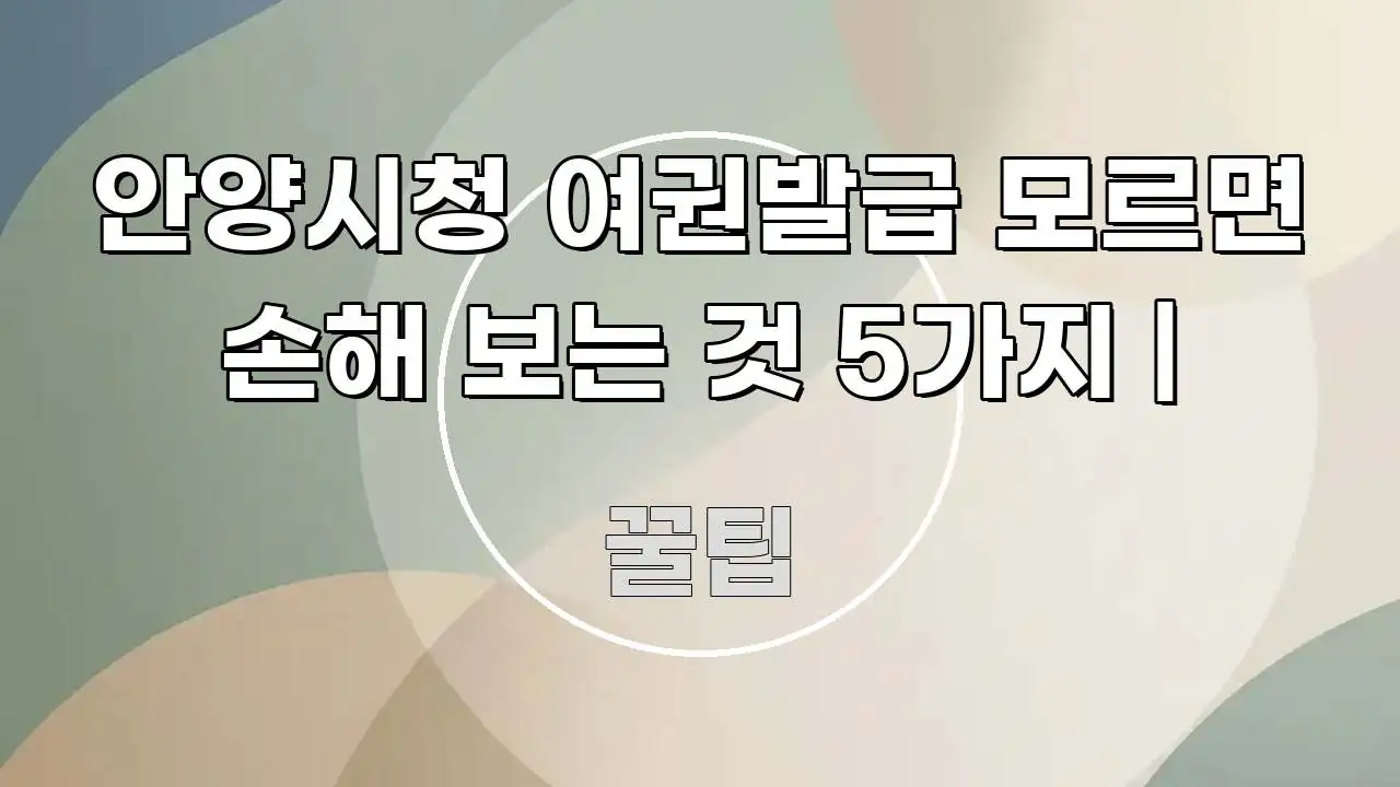 안양시청 여권발급 모르면 손해 보는 것 5가지 | 검증된 정보로 구성된 핵심 키워드 시각화 이미지 - 독자 이해를 위한 이미지