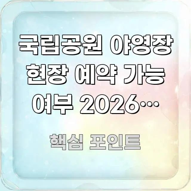 국립공원 야영장 현장 예약 가능 여부 2026년 최신 시선을 사로잡는 모던 카드뉴스 디자인 - 글 흐름을 돕는 시각 자료