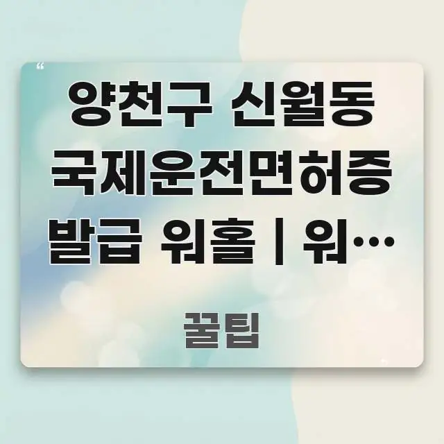 양천구 신월동 국제운전면허증 발급 워홀 | 워홀 전 직관적으로 이해되는 미니멀 블로그 썸네일 - 글 흐름을 돕는 시각 자료