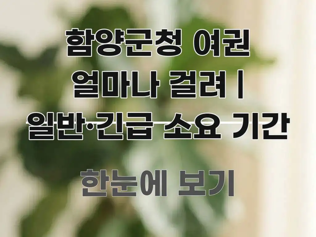 함양군청 여권 얼마나 걸려 | 일반·긴급 소요 기간 중요 내용만 뽑은 글 소개 썸네일 이미지 - 활용 예시 이미지