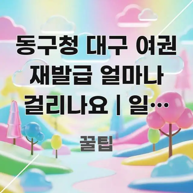 동구청 대구 여권 재발급 얼마나 걸리나요 | 일반 신청 간결하고 명료한 미니멀 블로그 썸네일 - 본문 내용과 연관된 이미지