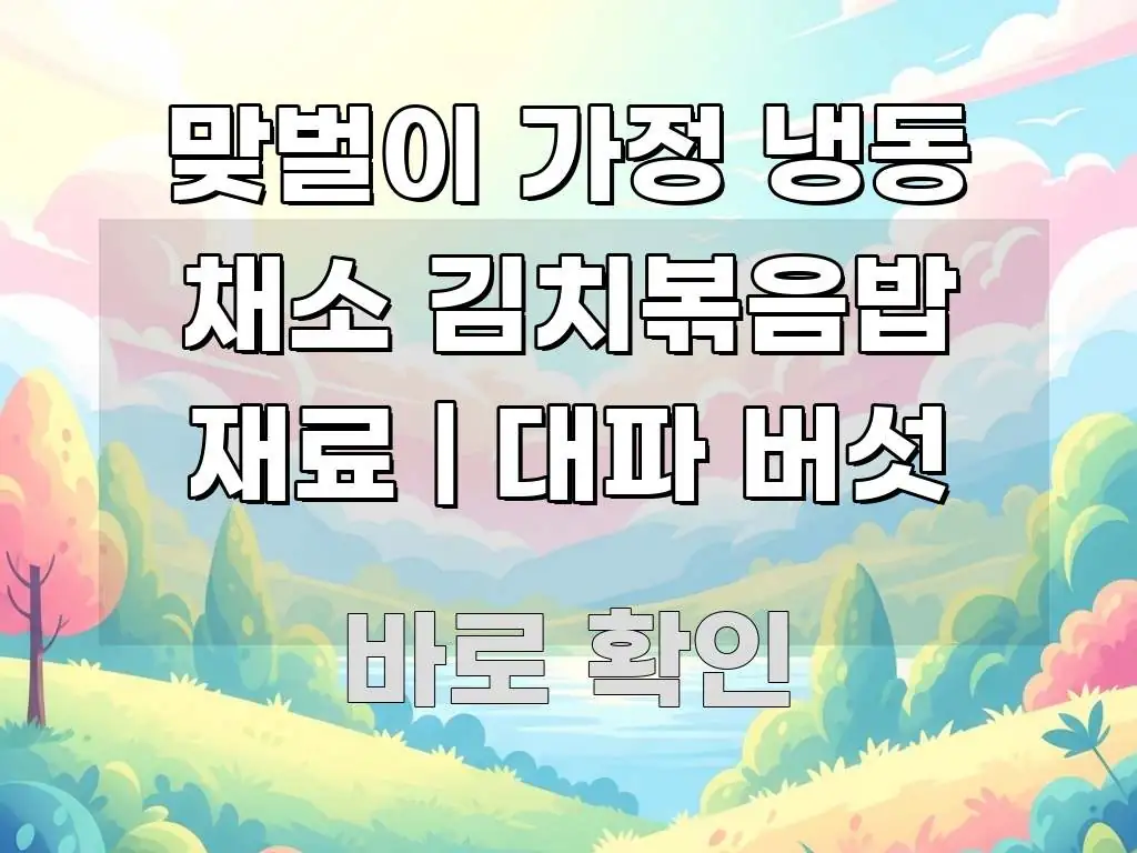 맞벌이 가정 냉동 채소 김치볶음밥 재료 | 대파 버섯 직관적으로 이해되는 타이포그래피 블로그 표지