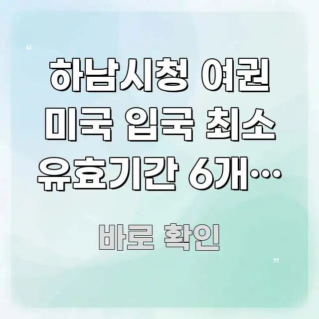 하남시청 여권 미국 입국 최소 유효기간 6개월 vs 한눈에 보기 좋게 요약한 깔끔한 인포그래픽 표지 - 글 흐름을 돕는 시각 자료