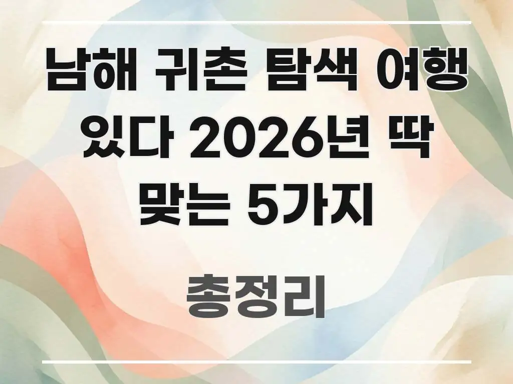 남해 귀촌 탐색 여행 있다 2026년 딱 맞는 5가지 핵심만 담은 블로그 대표 이미지 - 글 흐름을 돕는 시각 자료
