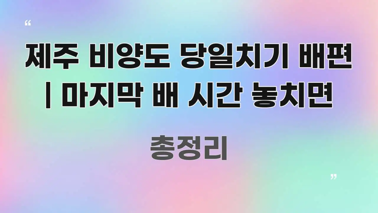 제주 비양도 당일치기 배편 | 마지막 배 시간 놓치면 꼭 알아야 할 정보를 담은 포스트 대표 비주얼 이미지 - 참고용 이미지