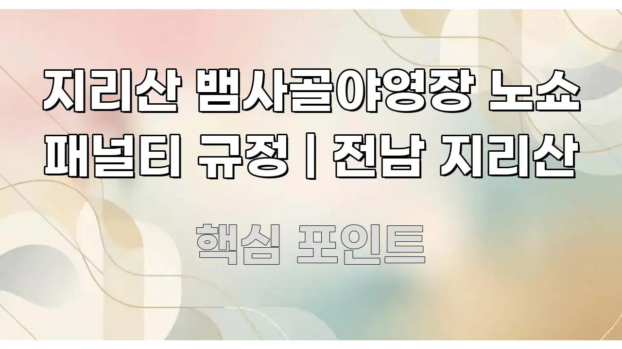 지리산 뱀사골야영장 노쇼 패널티 규정 | 전남 지리산 구조적으로 정리된 콘텐츠 요약 표지 이미지 - 독자 이해를 위한 이미지