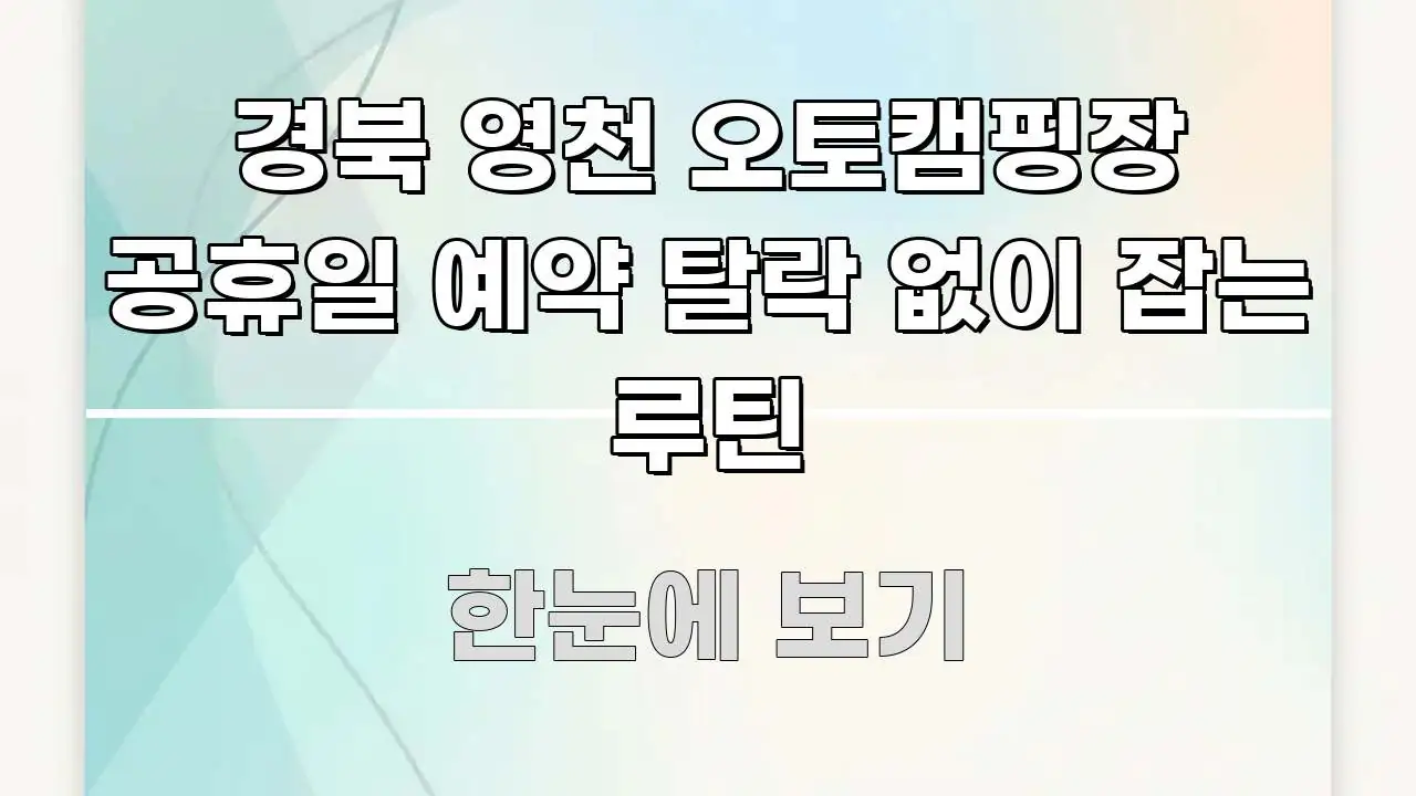 경북 영천 오토캠핑장 공휴일 예약 탈락 없이 잡는 루틴 꼼꼼하게 정리된 글 소개 썸네일 이미지 - 활용 예시 이미지