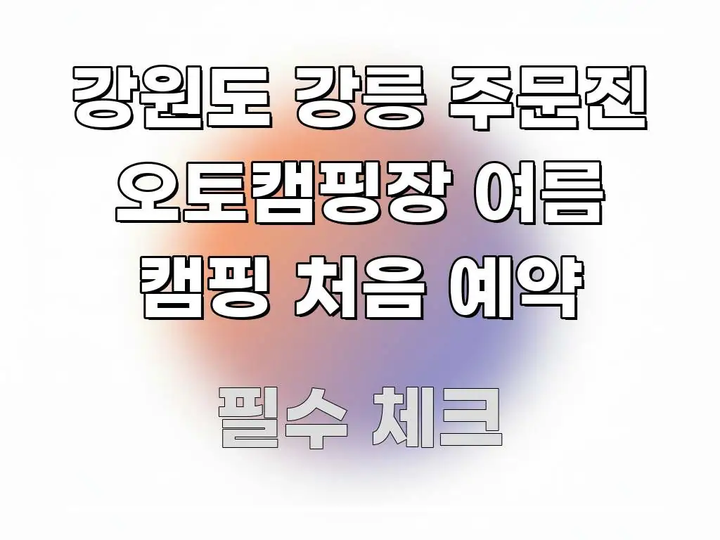 강원도 강릉 주문진 오토캠핑장 여름 캠핑 처음 예약 독자를 위해 선별한 모던 카드뉴스 디자인 - 참고용 이미지