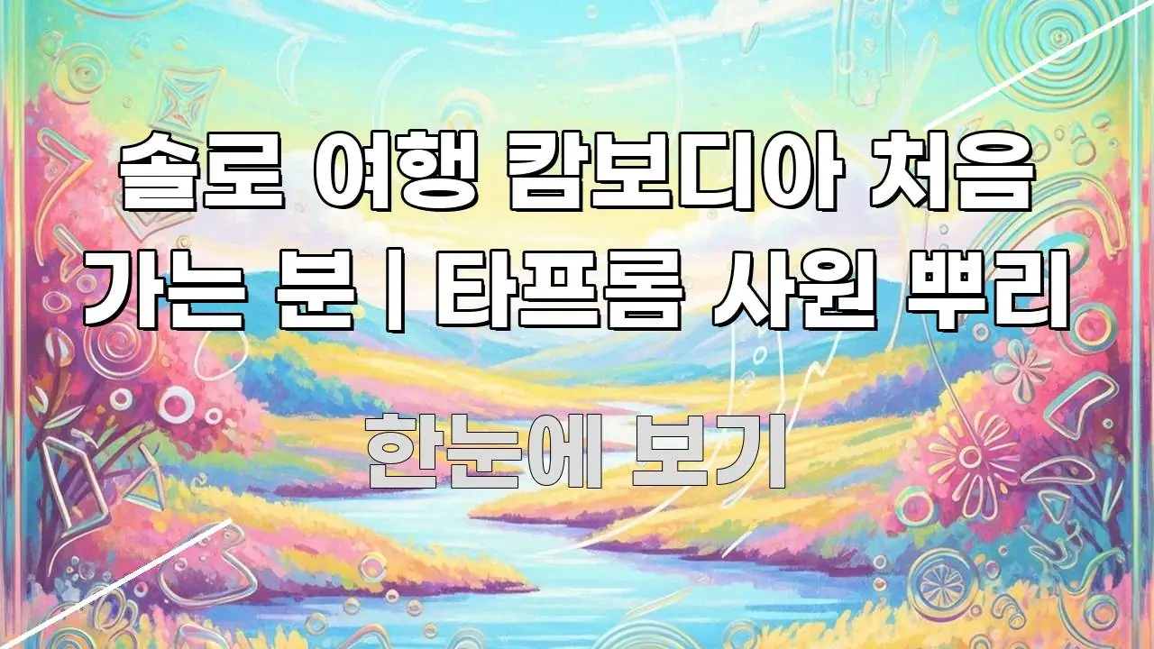 솔로 여행 캄보디아 처음 가는 분 | 타프롬 사원 뿌리 전문가가 선별한 읽기 좋은 정보 카드