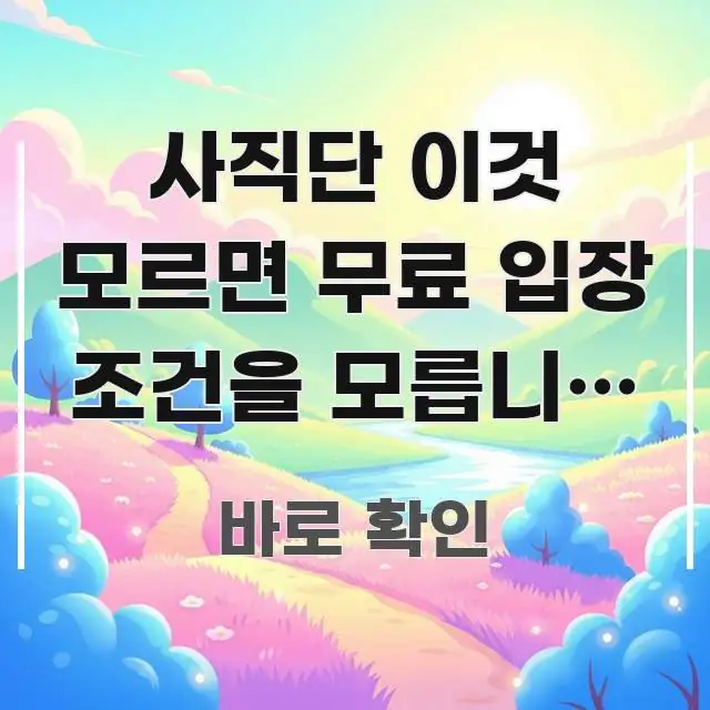 사직단 이것 모르면 무료 입장 조건을 모릅니다 | 직접 바로 활용 가능한 정보 요약 포스터 - 설명을 돕는 이미지