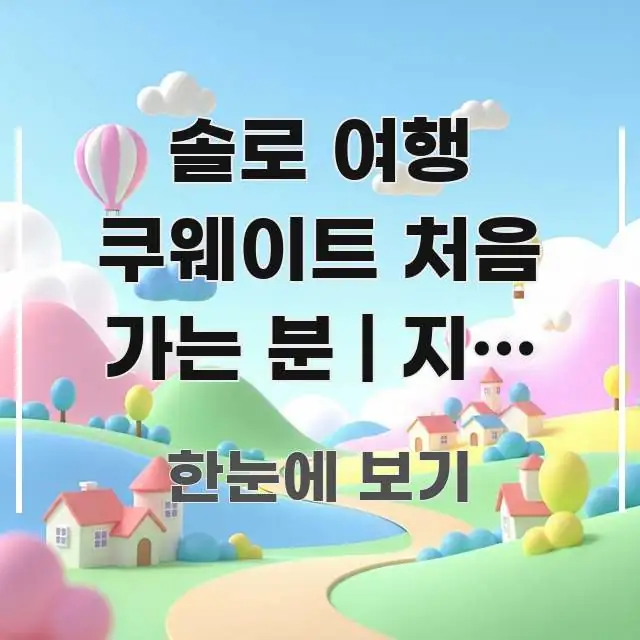 솔로 여행 쿠웨이트 처음 가는 분 | 지금 쿠웨이트 심플하고 명확하게 정리한 블로그용 카드뉴스 썸네일