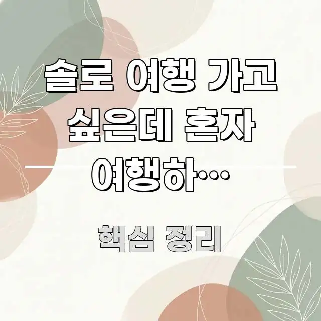 솔로 여행 가고 싶은데 혼자 여행하면 위험하다는 말이 주요 포인트를 요약한 정보 전달형 표지 이미지