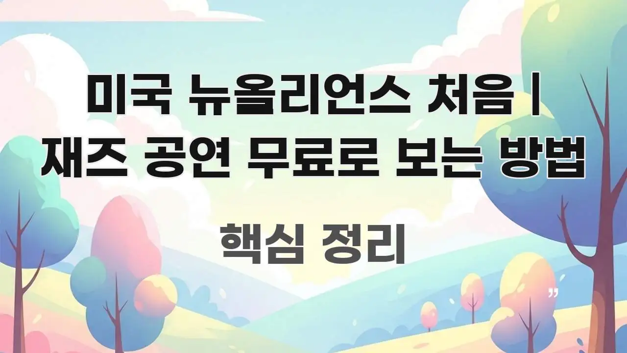 미국 뉴올리언스 처음 | 재즈 공연 무료로 보는 방법 명확하게 정리된 핵심 키워드 시각화 이미지