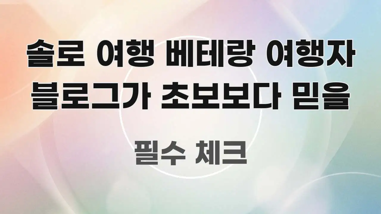 솔로 여행 베테랑 여행자 블로그가 초보보다 믿을 간결하고 명료한 블로그 섹션 구분 이미지