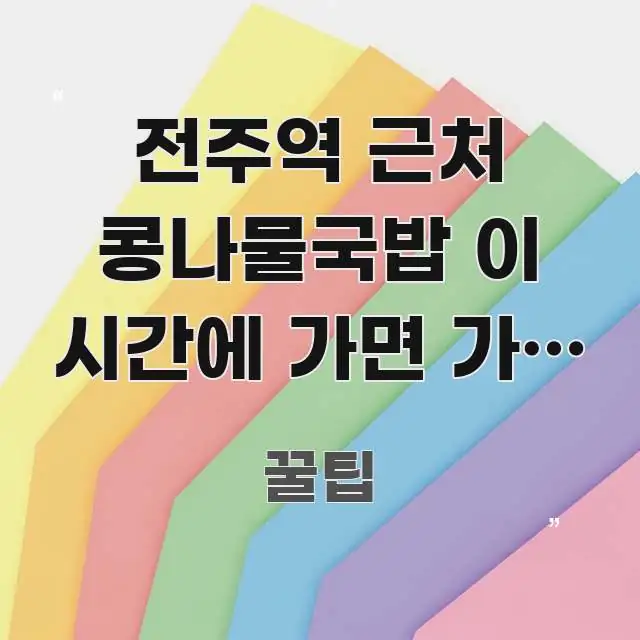 전주역 근처 콩나물국밥 이 시간에 가면 가장 신선합니다 독자를 위해 선별한 포스트 대표 비주얼 이미지
