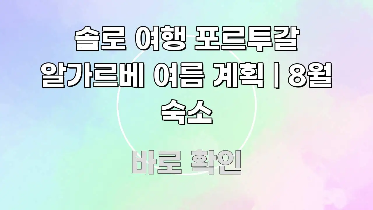 솔로 여행 포르투갈 알가르베 여름 계획 | 8월 숙소 전문가가 선별한 정보 정리 카드 이미지
