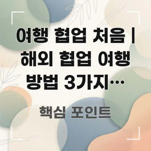여행 협업 처음 | 해외 협업 여행 방법 3가지로 비용 한눈에 보기 좋게 요약한 카드뉴스 스타일 이미지