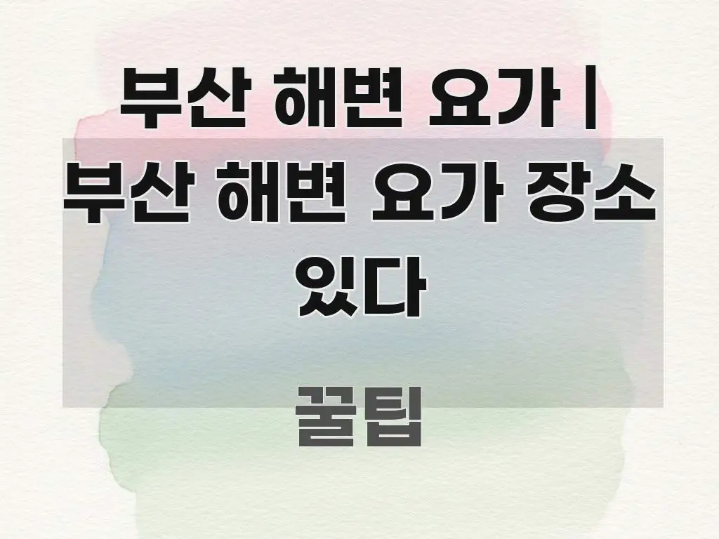 부산 해변 요가 | 부산 해변 요가 장소 있다 쉽게 읽히는 정보 요약 포스터 - 설명을 돕는 이미지