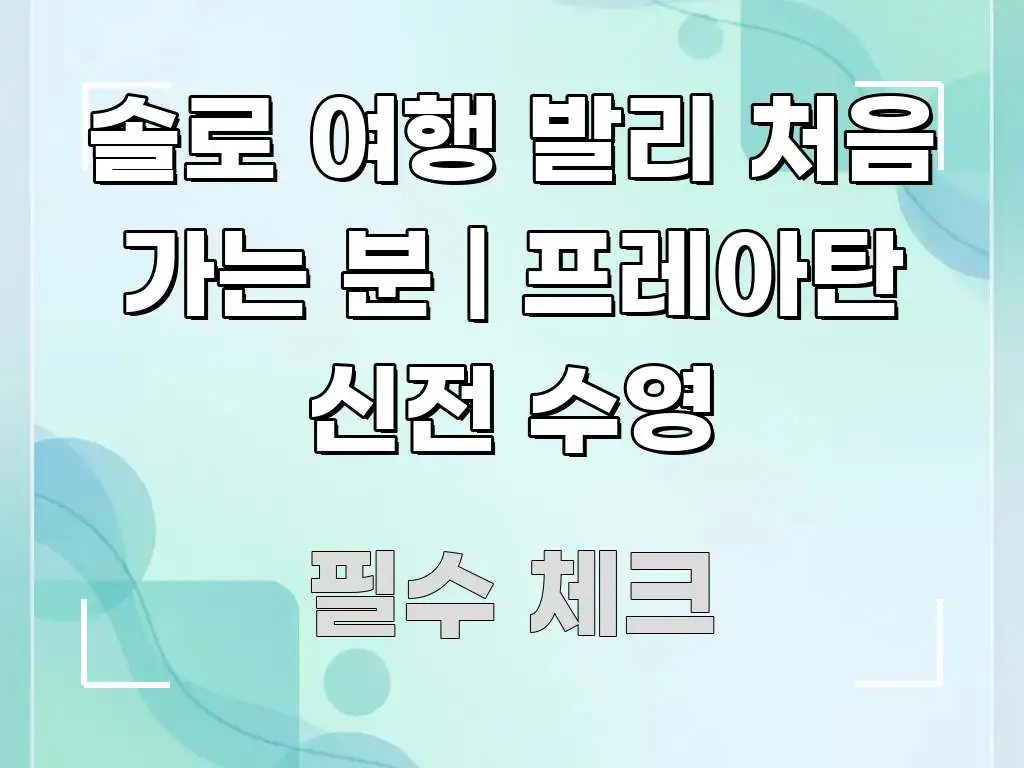 솔로 여행 발리 처음 가는 분 | 프레아탄 신전 수영 핵심 정보 중심의 텍스트 포스터 이미지 - 참고용 이미지