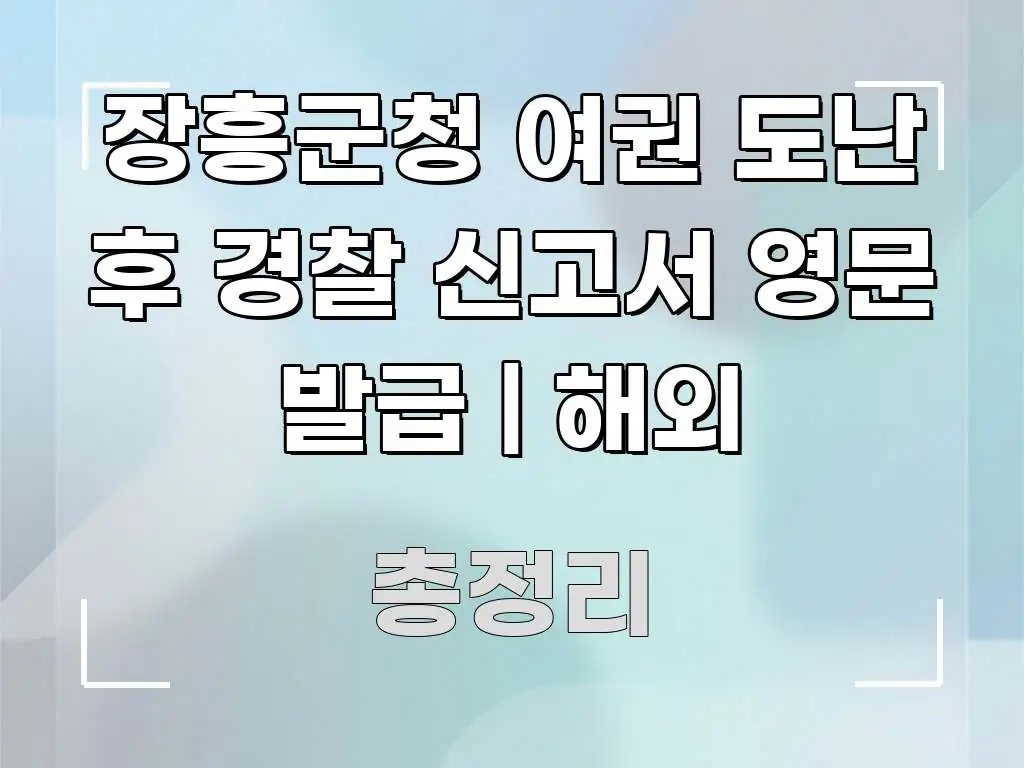 장흥군청 여권 도난 후 경찰 신고서 영문 발급 | 해외 꼭 알아야 할 정보를 담은 블로그 대표 이미지 - 가독성을 높이는 이미지