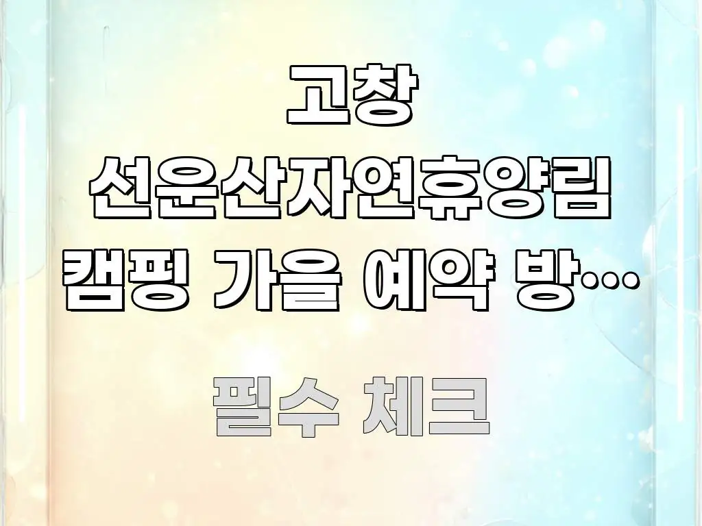 고창 선운산자연휴양림 캠핑 가을 예약 방법 | 전북 핵심 요점 중심의 텍스트 중심 디자인 표지 - 설명을 돕는 이미지
