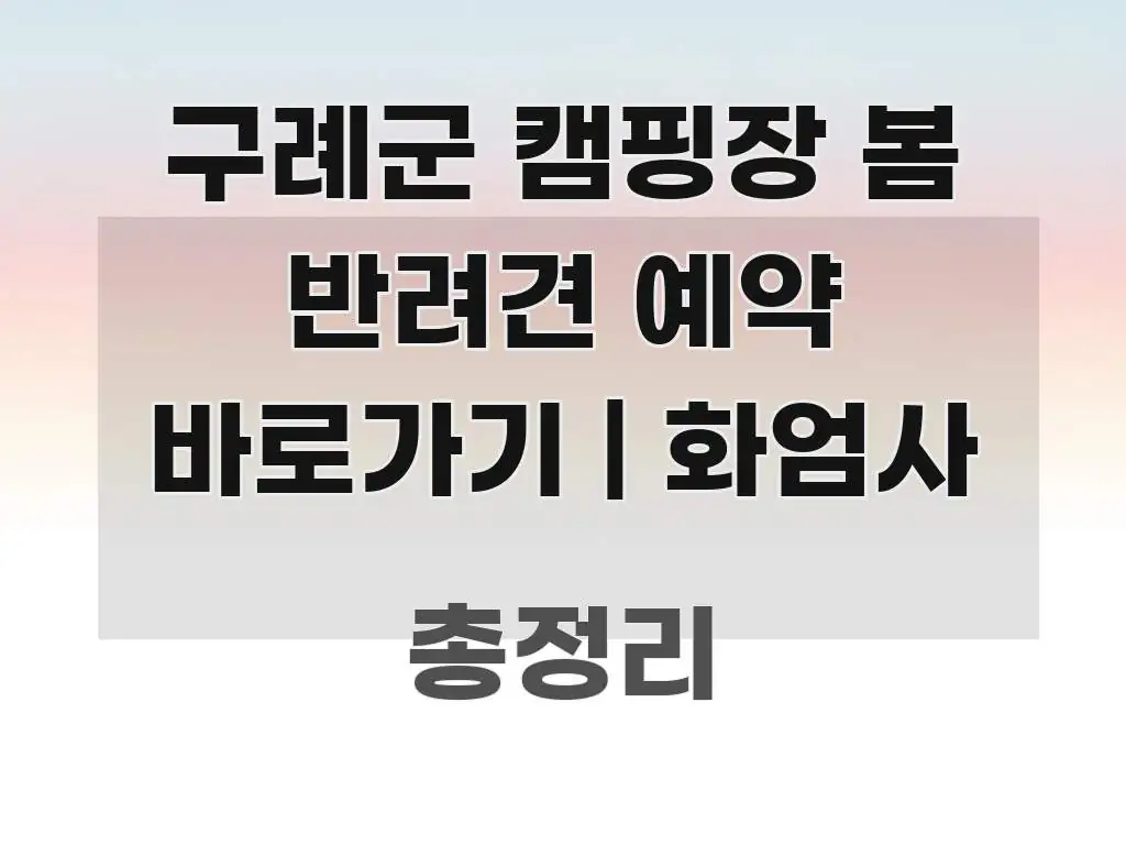 구례군 캠핑장 봄 반려견 예약 바로가기 | 화엄사 핵심 내용을 정리한 핵심 정리 썸네일 이미지 - 참고용 이미지