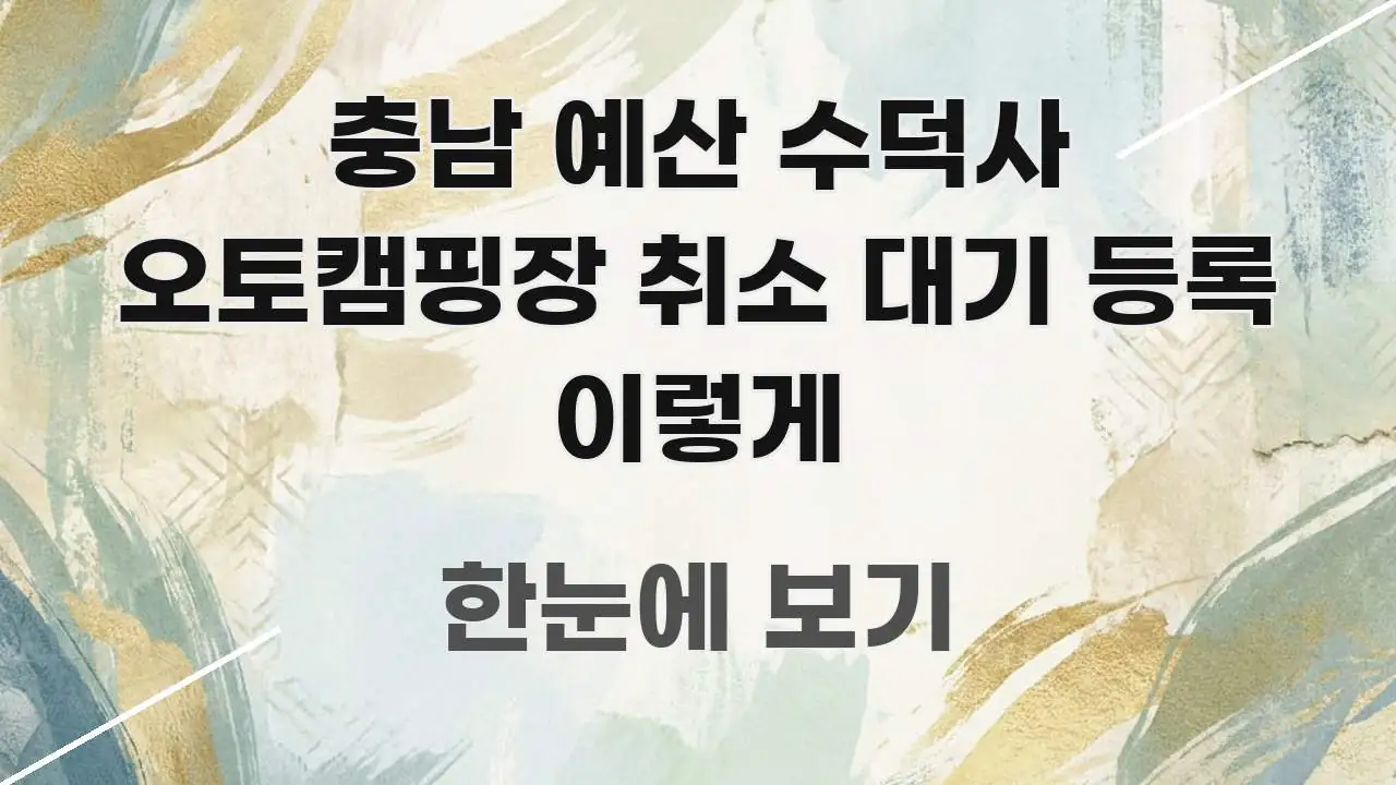 충남 예산 수덕사 오토캠핑장 취소 대기 등록 이렇게 쉽게 따라할 수 있는 읽기 좋은 정보 카드 - 내용 요약을 위한 이미지