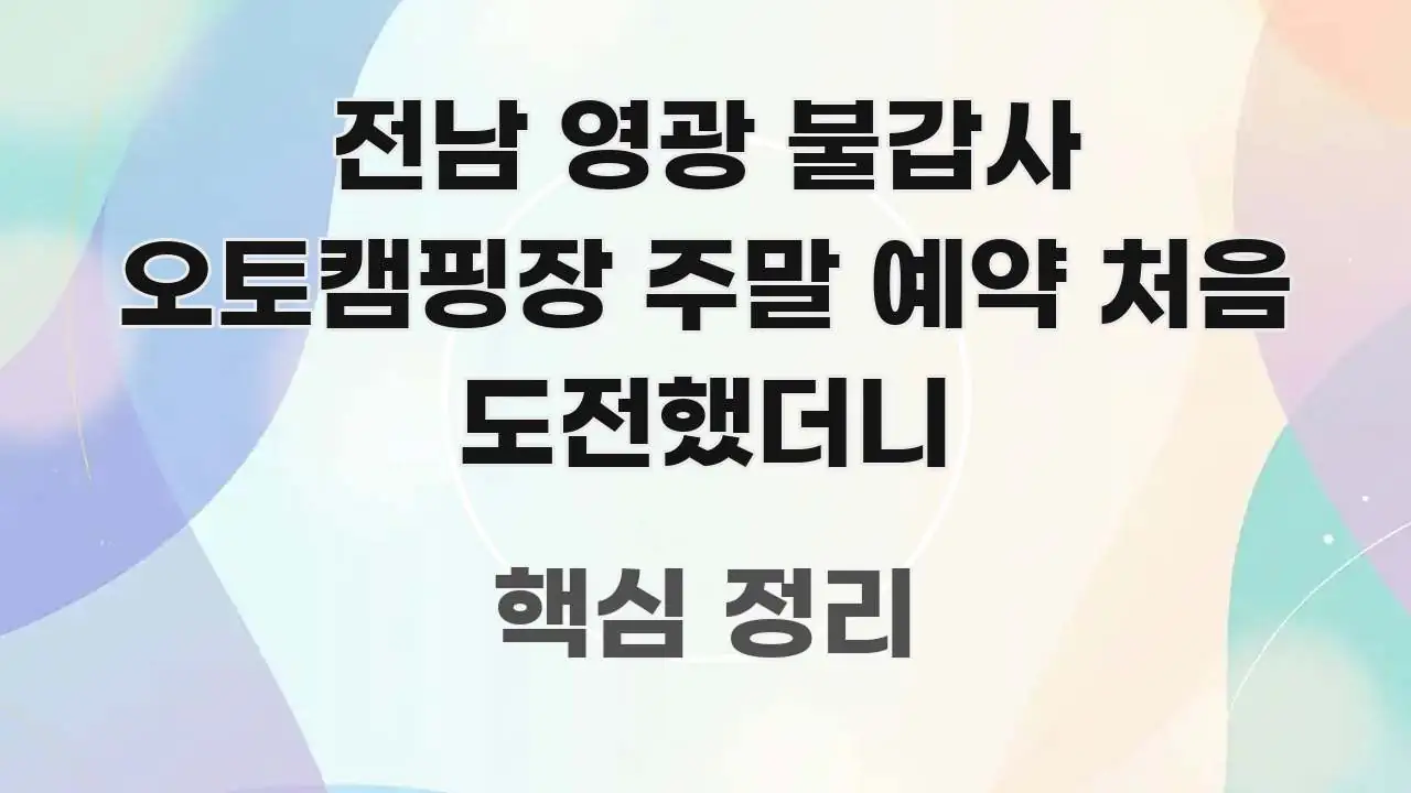 전남 영광 불갑사 오토캠핑장 주말 예약 처음 도전했더니 직관적으로 이해되는 핵심 요약 디자인 카드