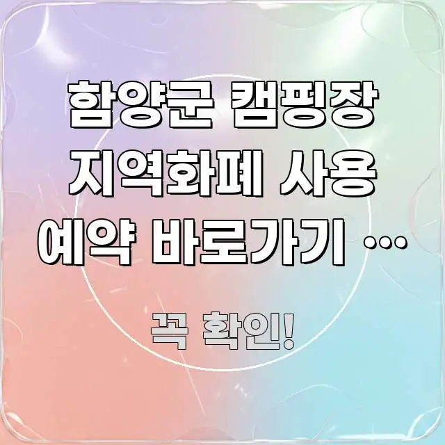 함양군 캠핑장 지역화폐 사용 예약 바로가기 | 지역화폐 검증된 정보로 구성된 정보 카드 디자인 이미지
