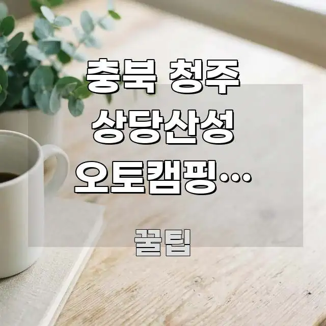 충북 청주 상당산성 오토캠핑장 가족이랑 봄 예약 오픈 이해하기 쉬운 정보 전달형 표지 이미지